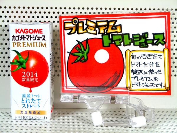 非売品　トマトジュース　エアPOP ☆トマトジュース プレミアム サラッと飲みやすいトマトジュースです