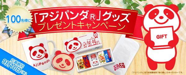 味の素パーク 大人気 アジパンダ グッズをプレゼント アジパンダ ボックス入りの調味料セット ハンドタオルか オリジナルマグカップ コースターのセットをお選び頂けます ヽ 詳細はこちら Http T Co Pb1ozsgxae Http T Co 6ze85dhj3z