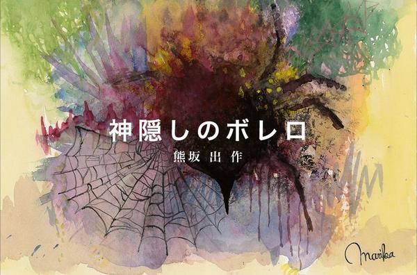 よっしー 短編小説 神隠しのボレロ の表紙イラストを乃木坂46伊藤万理華が描いたそうです Http T Co Fhd7ngpp10 Twitter