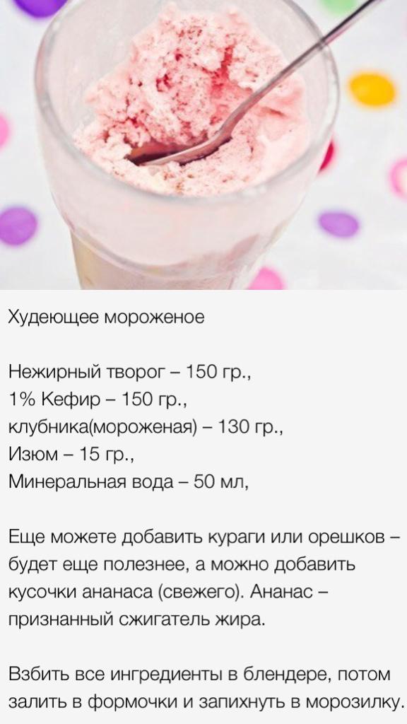 Худеющее мороженое:))) пока еще лето:) делаем дома, едим и не толстеем)) #вкусно #полезно #низкокалорийно RT
