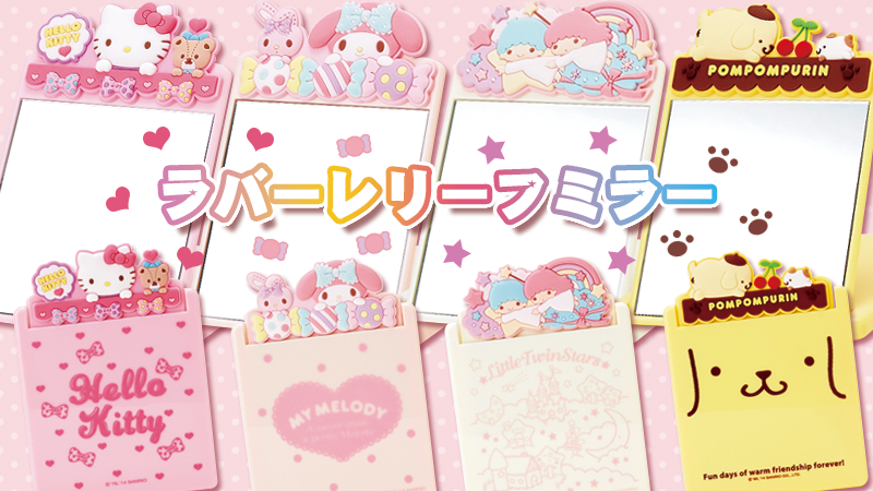 サンリオ ラバーレリーフミラー ラバー素材のレリーフマスコットがかわいい 便利な折りたたみミラー スタンドミラーとしても使えるよ ４キャラクターでのラインナップ 各税込 864円 お買い求めは全国のサンリオショップでね Http T Co