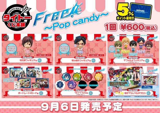 アニメイト大阪日本橋 Di Twitter 9 6はくじ祭り Free タイトーくじ本舗 Free Pop Candy と一番くじ 黒子のバスケ 放課後ｖｅｒ １ 発売です 詳細は追ってお知らせします Http T Co Jivsrrh1z8 Twitter