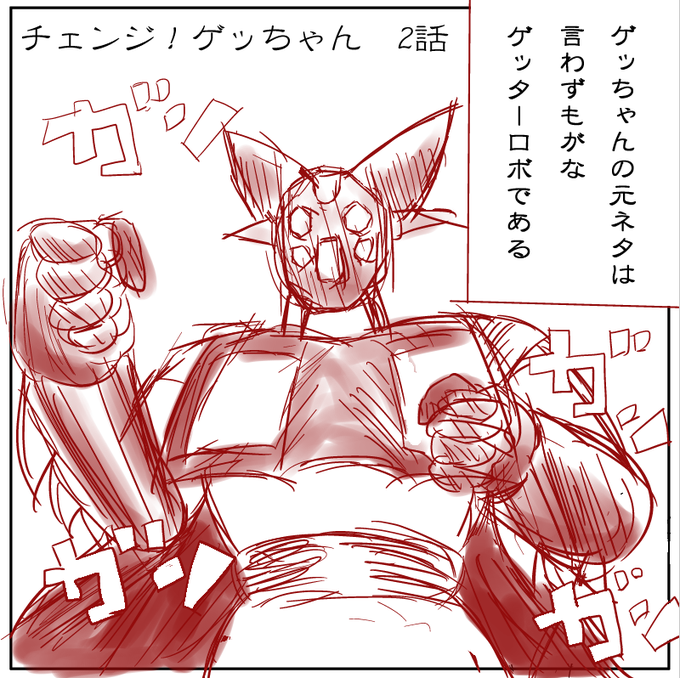 誰も待っていなかった『チェンジ!ゲッちゃん』続編! 2話「ボールはフルボッコ」 