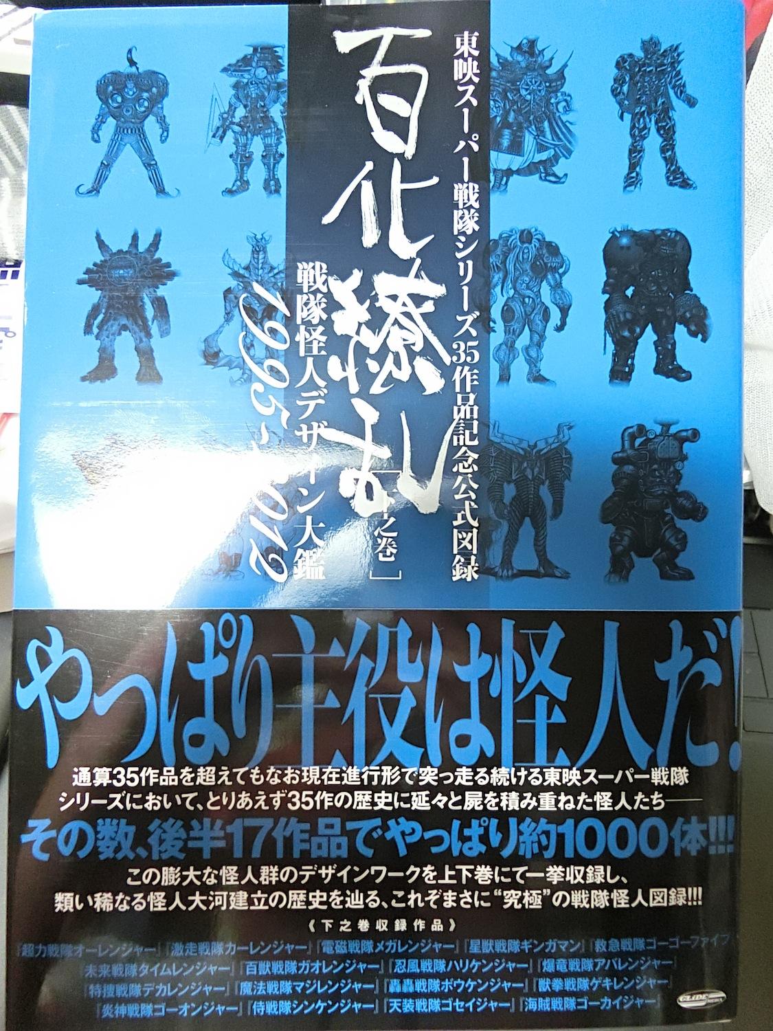 東映スーパー戦隊シリーズ35作品記念公式図録 百化繚乱 上下