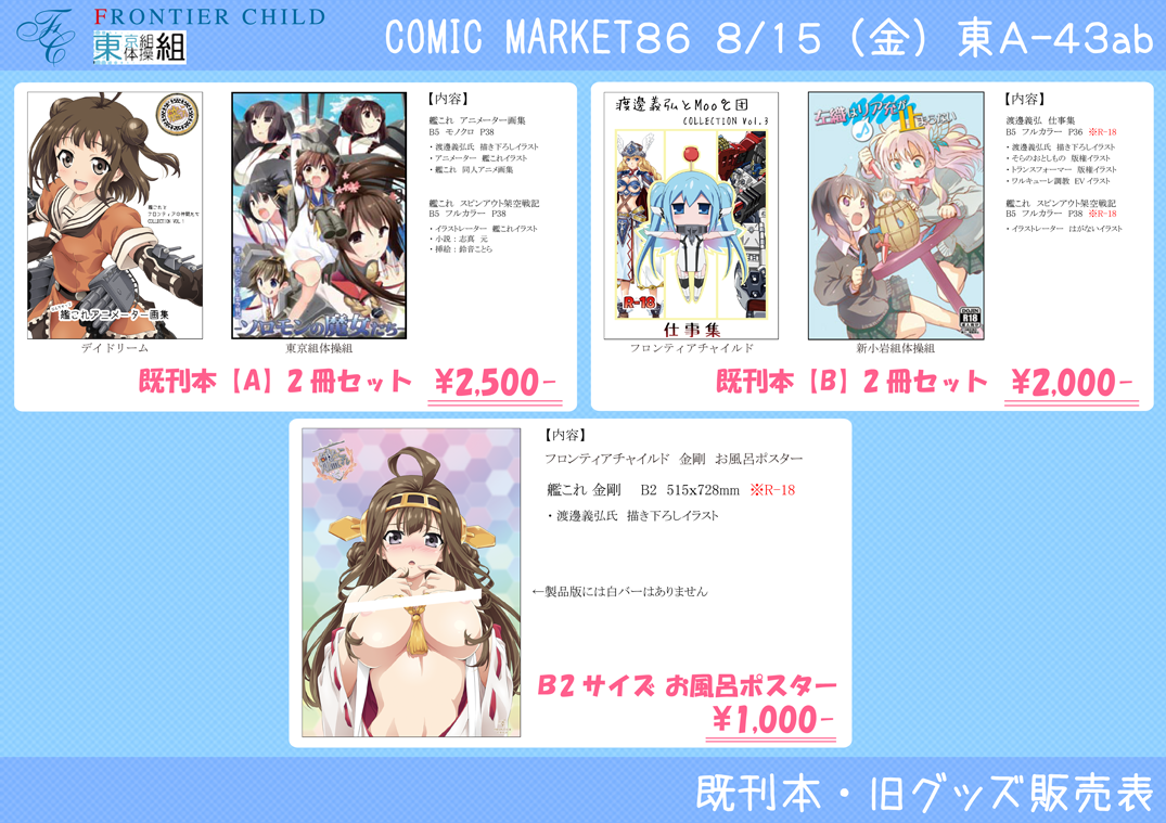 Moo 団 渡辺義弘 A Twitter ご確認をお願いしま すrt Geriraya Ragi C86 夏コミ1日目 フロンティアチャイルドの販売物一覧です 当日来られる方はぜひチェックを 夏コミ C86 アニメーター Http T Co Dzjray2uvn Moo 団 渡辺義弘 A Twitter ご確認をお願いしま すrt Geriraya Ragi C86 夏コミ1日目 フロンティアチャイルドの販売物一覧です 当日来られる方はぜひチェックを 夏コミ C86 アニメーター Http T Co Dzjray2uvn