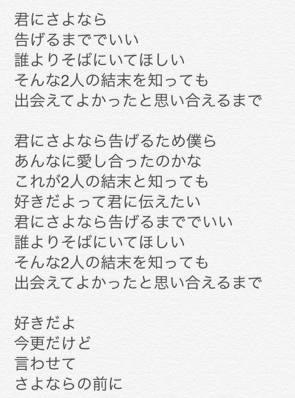 前 さよなら 歌詞 の に