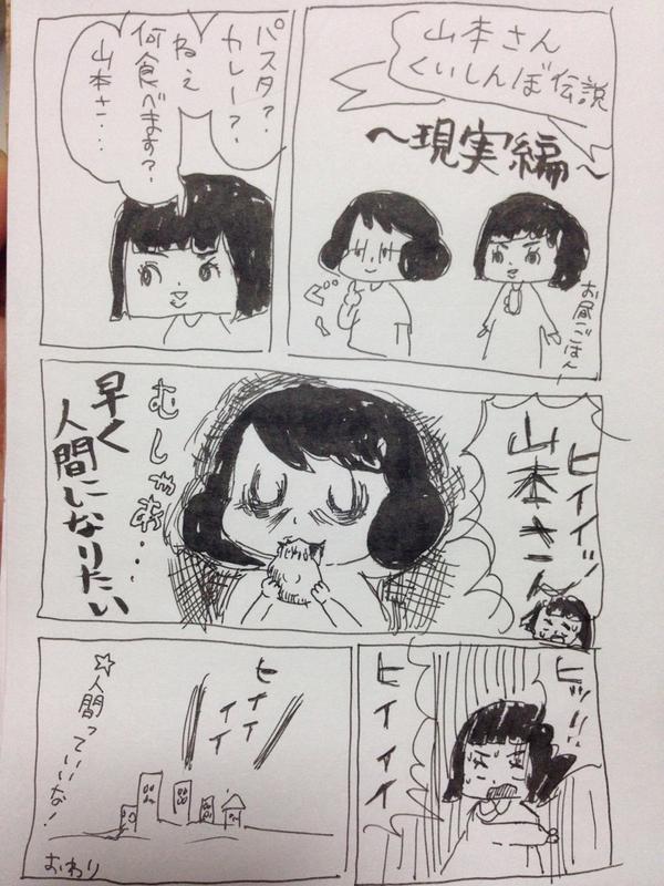 山本さほ お友達の伊倉さんが私の事を漫画にしてくれたんですけど 現実と少し違う所があったので書き直しました Http T Co Iv2vzcoqfx