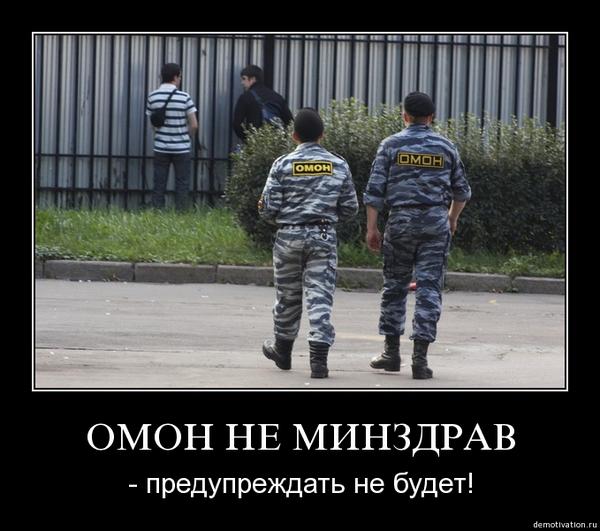 омон анекдоты. омоновец прикол. омон анекдоты. омон демотиваторы. шутки про оперов.