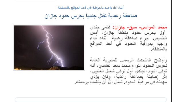 : صاعقة رعدية تقتل الجندي #تركي_شعيل_العتيبي بحرس حدود #جازان أثناء أداء واجبهبالمراقبة-رحمه الله#السعودية #saudi -