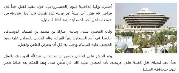 تنفيذ حد القتل في مواطن قتل آخر وهو يقرأ القرآن في أحد مساجد محافظة السليل جنوب #الرياض .
#السعودية