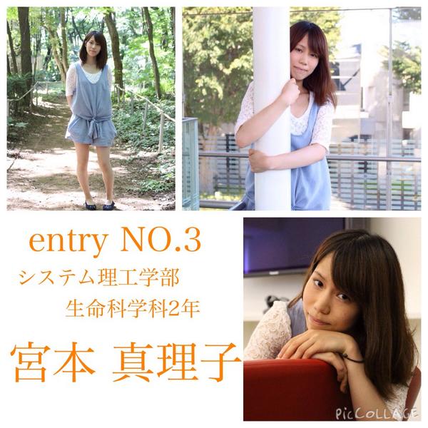 芝浦ミスミスターコンテスト 21 V Twitter エントリーナンバー3番 生命科学科2年 宮本 真理子さん ミス芝浦14 拡散希望 ミスコン ミスコレ Http T Co M8cxewz2zq 芝浦ミスミスターコンテスト 21 V Twitter エントリーナンバー3番 生命科学科2年 宮本 真理子さん ミス芝浦14 拡散希望 ミスコン ミスコレ Http T Co M8cxewz2zq