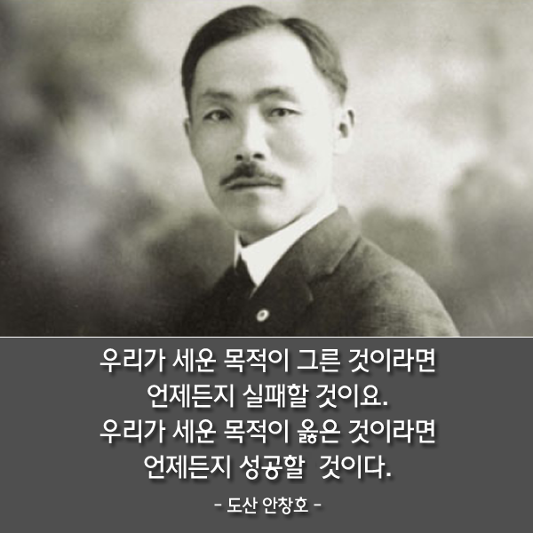 오늘은 광복절입니다. 나라를 위해 목숨을 바친 자랑스러운 위인들을 
생각하며 도산 안창호 선생의 명언, 함께 보시죠.