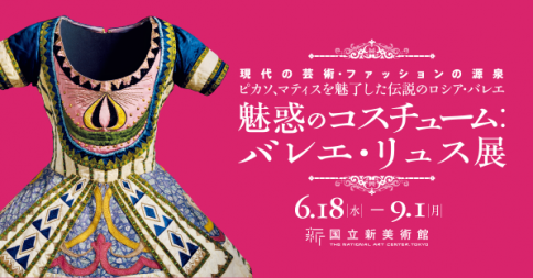 NACT_PR's tweet photo. 「魅惑のコスチューム：バレエ・リュス展」は9/1（月）に会期終了となります。
約100年前に活躍した「バレエ・リュス」の魅力の全貌を紹介する本展を、ぜひお見逃しなく。
ホームページ
http://t.co/8uCiUK9C9Q http://t.co/TsPqtHGaJA