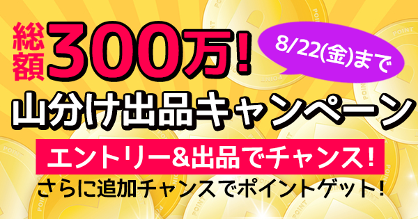 メルカリ On Twitter メルカリで 総額300万 山分け出品