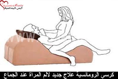 sehatak311's tweet photo. #كرسي_الرومانسية_يحد_من_آلام_الجماع_أثناء_المعاشرة_الزوجية http://t.co/zPLpNfACiG