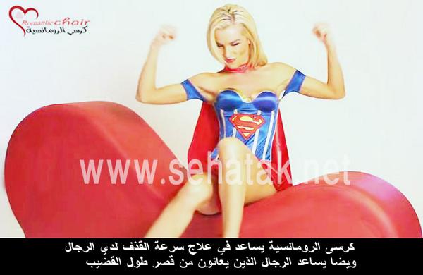 sehatak311's tweet photo. #كروسي_الرومانسية_يساعد_علي_تأخير_سرعة_القذف_ومشاكل_قصر_القضيب http://t.co/mz2KS3JVO0