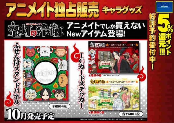 アニメイト新潟 7 1から営業時間変更になりました در توییتر 10月発売予定 鬼灯の冷徹 の ふせん付スタンドパネル Icカードステッカー 桃源郷の巻 地獄の巻 ご予約受付中ガタ アニメイトでしか買えない アニメイト独占販売グッズですガタ Http アニメイト新潟 7 1から営業時間変更になりました در توییتر 10月発売予定 鬼灯の冷徹 の ふせん付スタンドパネル Icカードステッカー 桃源郷の巻 地獄の巻 ご予約受付中ガタ アニメイトでしか買えない アニメイト独占販売グッズですガタ Http