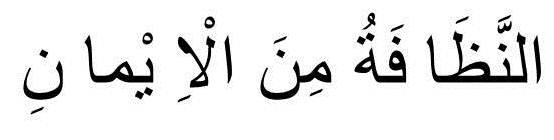Contoh kaligrafi annadhofatu minal iman