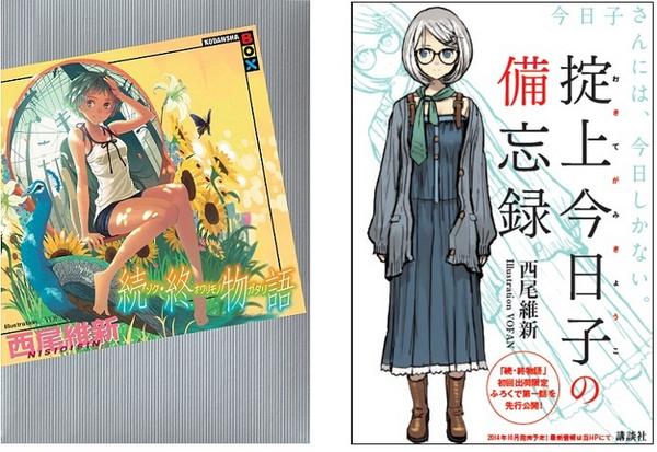 西尾維新アニメプロジェクト 続 終物語 が9 19発売に決定 初回出荷分には限定付録の小冊子 西尾通信 特別号 を封入 10月発売となる西尾維新 ｖｏｆａｎの最新小説 掟上今日子の備忘録 第一話が掲載されています Http T Co Jmixdgqtwj Http T
