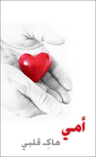 45tool's tweet photo. ﺃﻣﻲ ﺩﻧﻴﺘﻲ ﻣﻌﺎﻙِ ﺣﻠﻮﺓ ﻭﻓﻲ ﺷﻔﺎﻫﻲ ﺇﻧﺖِ ﻏﻨﻮﺓ ﻭﻓﻲ ﻳﻮﻣﻚ ﻳﺎ ﺃﺟﻤﻞ ﻭﺭﺩﺓ ﻟﻮ ﺃﻗﺪﺭ ﻫﺪﻳﻚ ﻋﻤﺮﻱ ﻓﺪﻭﺓ http://t.co/i5vKgEEfRu