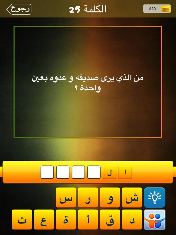 لعبة لغز وكلمة واحدة الشيقة:
 أرجو مساعدتي: itunes.apple.com/us/app/lghz-wk…