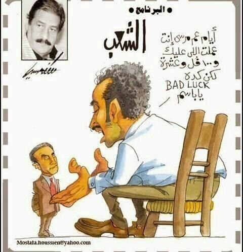 رسام الكاريكاتيرمصطفى حسين (مصر) BvI3mpkCIAI6WKh