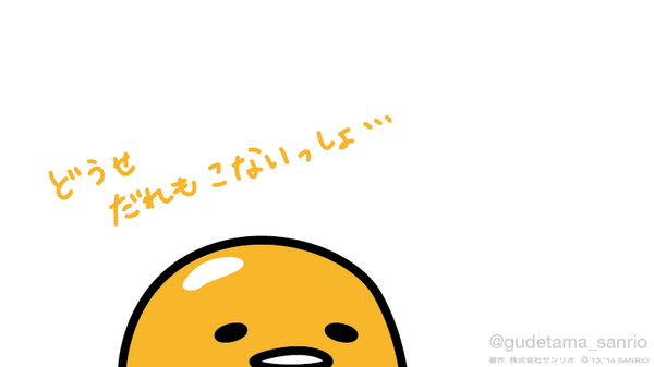 「今日と明日ピューロでぐでーてぃんぐ…… 」|ぐでたま【公式】のイラスト