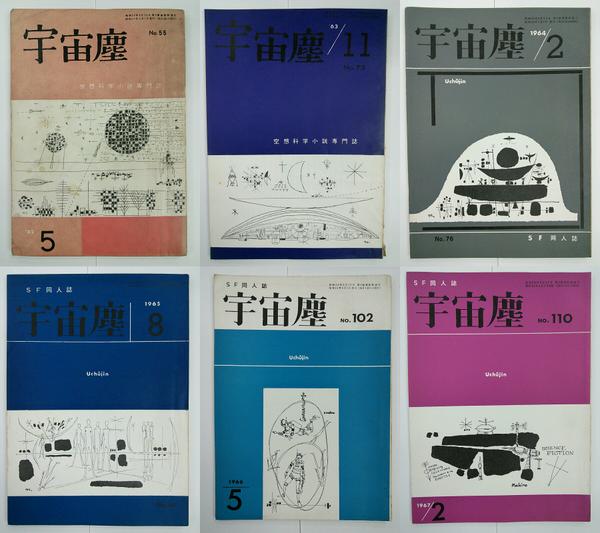 日本最古のSF同人誌、「宇宙塵」1960年代の号を多数品出ししました