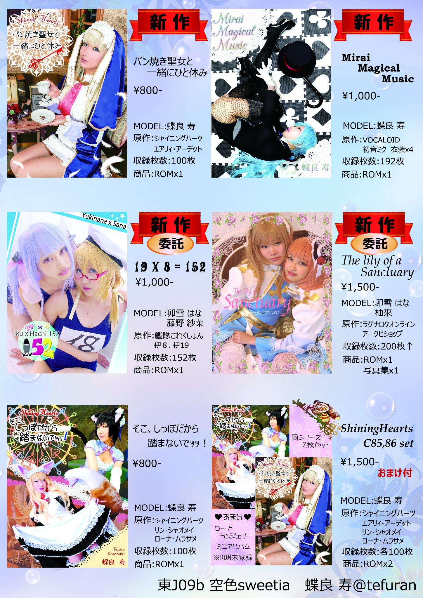 蝶良寿々 てふらすず C86 東j09b 空色sweetia 明日のお品書きやっとできた ポスター 2枚目 を目印にお越しください 取り扱いジャンル Ro 艦これ Vocaloid シャイニングハーツ C86 コミックマーケット コスプレrom Http T Co G39qd2icvh