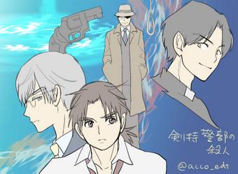 剣持警部のtwitterイラスト検索結果 古い順 剣持警部のtwitterイラスト検索結果 古い順