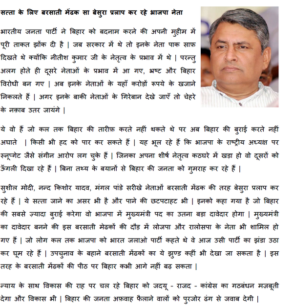 सत्ता के लिए बिहार को बदनाम करते भाजपा नेता,बरसाती मेंढक सा बेसुरा प्रलाप कर रहे   VijayKumarChoudhary(Min.BiharGovt)