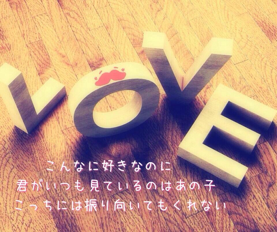 ﾟ ﾟポエム画像屋さん ﾟ Pa Twitter ﾟ 届かない ﾟ こんなに好きなのに 君がいつも見ているのはあの子 こっちには振り向いてもくれない この想いは いつになったら届くのだろう Http T Co R7nwjivepd