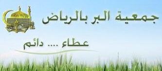 جريدة الرياض دليلك إلى العمل الخيري أول دليل من نوعه برعاية جمعية الأمير سلمان للإسكان الخيري
