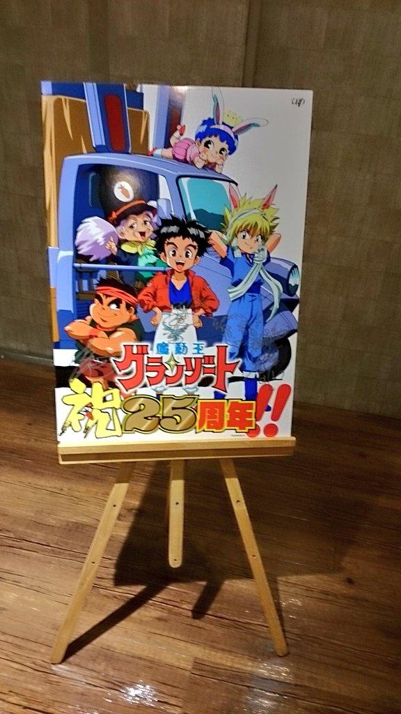 魔動王グランゾート25周年記念ラビルーナ同窓会 4ページ目 Togetter