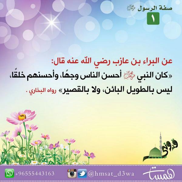 همسات On Twitter قدوتي 1 صفة الرسول صلى الله عليه وسلم همسات تذكير ذكرى موعظة مسلم الإسلام تصميم صورة محمد الرسول النبي Http T Co Kelgt5s4mb