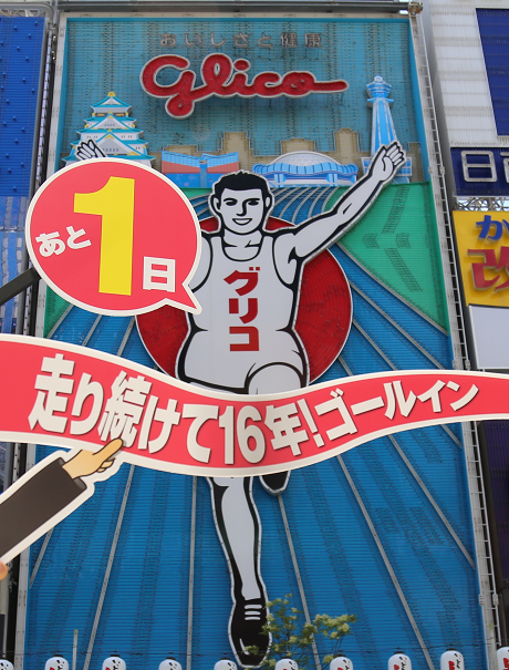 グリコ看板