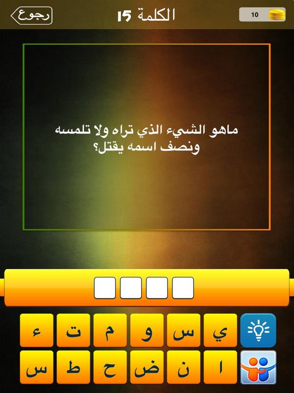لعبة لغز وكلمة واحدة الشيقة:
 أرجو مس itunes.apple.com/us/app/lghz-wk…
