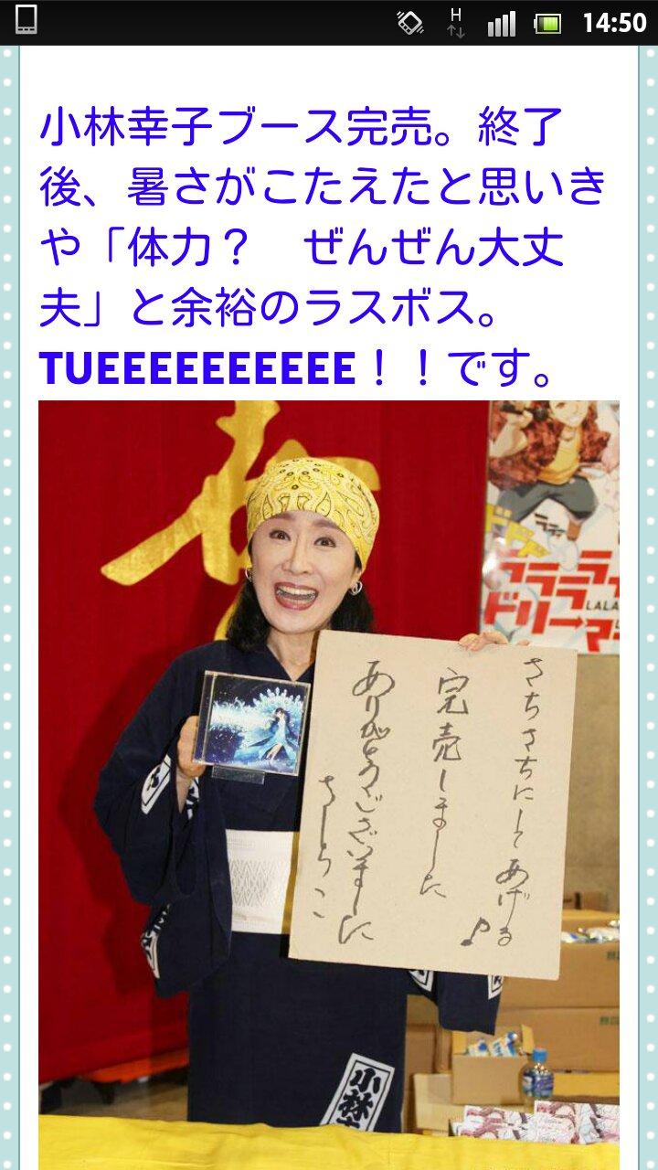 杉林真樹子 Tarte2525 コミケ 小林幸子さん完売 買えなかった行列の一人一人に握手と挨拶を始め 幸子列 が握手会へと変わる C86 Http T Co Zls65weegk Http T Co C87fosrvzl さっちゃんコミケデビューおめでとう 杉林真樹子 Tarte2525 コミケ 小林幸子さん完売 買えなかった行列の一人一人に握手と挨拶を始め 幸子列 が握手会へと変わる C86 Http T Co Zls65weegk Http T Co C87fosrvzl さっちゃんコミケデビューおめでとう