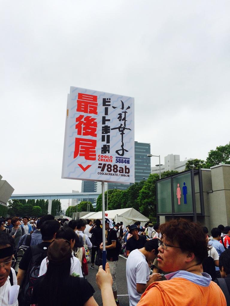 Hiro イベリーマン40kg痩せました 小林幸子さんのとこ 最後尾は東5 A付近 すげ 伸びてるのな あと 在庫があるかどうかわかりません って言ってる C86 コミケ Http T Co Szeulljqsc Hiro イベリーマン40kg痩せました 小林幸子さんのとこ 最後尾は東5 A付近 すげ 伸びてるのな あと 在庫があるかどうかわかりません って言ってる C86 コミケ Http T Co Szeulljqsc