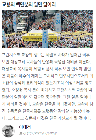 HuffPostKorea's tweet photo. 이태경 | "프란치스코 교황의 행보는 세월호 사태가 일어난 직후 보인 대형교회 목사들의 반응과 극명한 대비를 이룬다." http://t.co/bDhkPiGOOe http://t.co/gjuIbePkNC