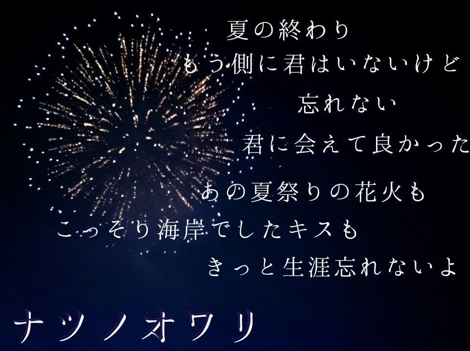 清水翔太 歌詞画像 ナツノオワリ この歌人気ある もうそろ夏も終わるかなー Ww Http T Co Qm8r7z3kxe