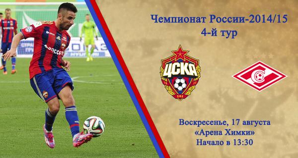 Три часа осталось до начала единственного в календарном 2014 году дерби со Спартаком