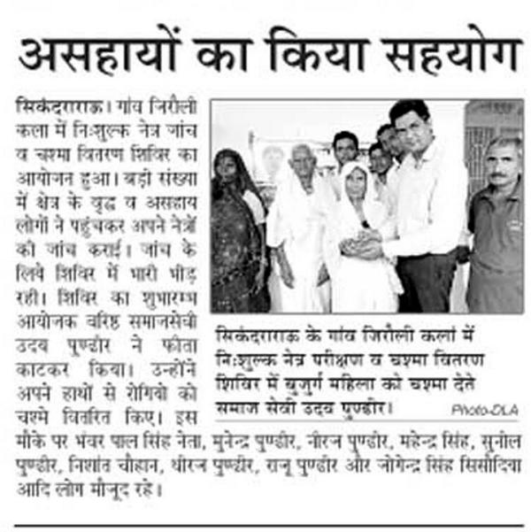 SikandraRao's tweet photo. अखवारों में श्री उदय पुंडीर द्वारा आयोजित आँखो के शिविर के समाचार http://t.co/3OXW1BxoUx
