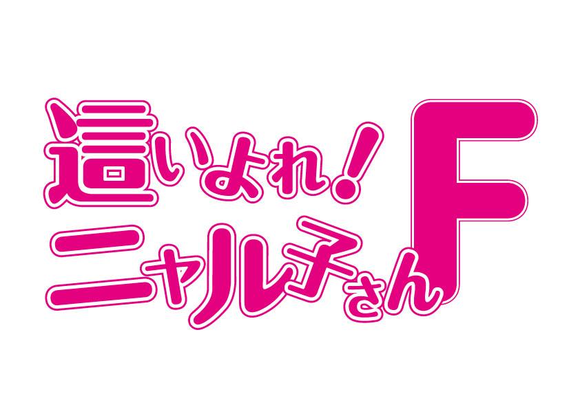 這いよれ ニャル子さん 全話見blu Ray 好評発売中 新作ovaのロゴはこちら f です ニャル子 Http T Co B1oarxtufz 這いよれ ニャル子さん 全話見blu Ray 好評発売中 新作ovaのロゴはこちら f です ニャル子 Http T Co B1oarxtufz
