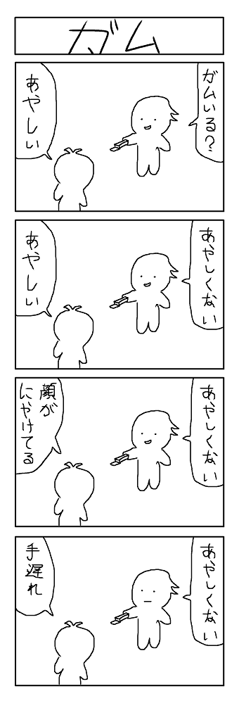 10分4コマ 突然 ガム 