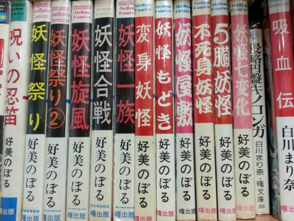曙出版 Akebono-Comics 好美のぼる 妖怪もどき 日本妖怪クイズ 好美