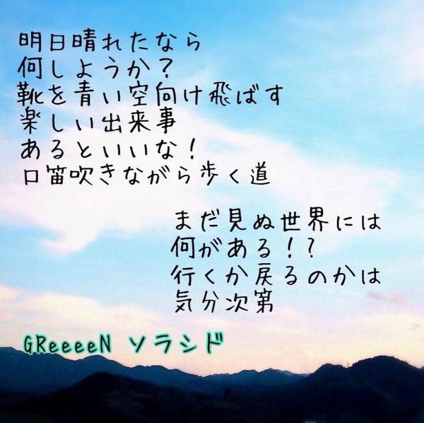 Greeeen 歌詞 画像 Ar Twitter ソラシド フル回転で超えるスピードで 行くmy Way Next 目指せ向こう 自由zone へ 明日 明後日 間違いあったって ほら始動ソラシド 花唄歌おう Greeeen Http T Co Qqtccuek59