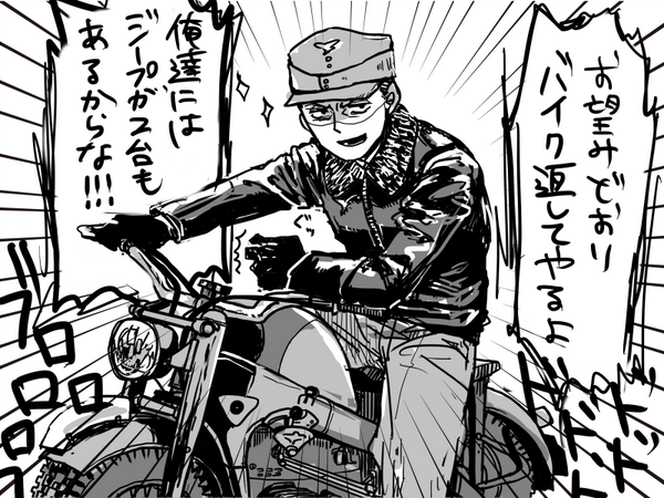 JV44旗揚げ準備でばたばたしてる自分たちを無視していた同じ飛行場の航空団の人にバイクを返してくれと言われて大威張りでブンブンブブブンするホフさん大変可愛い 