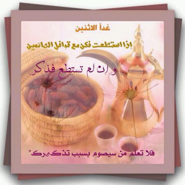 illuminations60's tweet photo. يارعاك الله :
غداً الاثنين إذا استطعت فكن مع قوافل الصائمين
وإن لم تستطع فذكر
#رتويت والدال على الخير كفاعله
- http://t.co/yGlF5lio9g