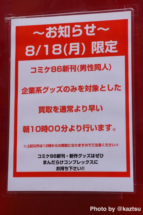 ﾂﾙﾐﾛﾎﾞ Auf Twitter まんだらけコンプレックス 8 18 月 限定 コミケ86新刊 男性同人 企業グッズのみを対象とした買取を通常より早い朝10時00分より行います の案内あり Akiba Http T Co Yg9clp5s4t
